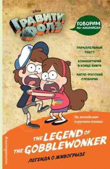 Книга The Legend of the Gobblewonker, б-8944, Баград.рф